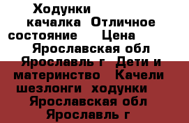 Ходунки Happy Baby  качалка (Отличное состояние!) › Цена ­ 1 500 - Ярославская обл., Ярославль г. Дети и материнство » Качели, шезлонги, ходунки   . Ярославская обл.,Ярославль г.